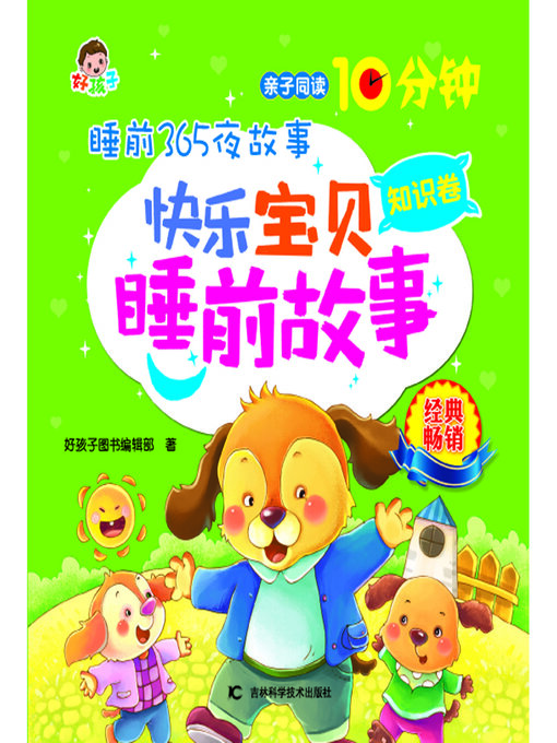 Cover image for 睡前365夜故事快乐宝贝睡前故事知识卷
